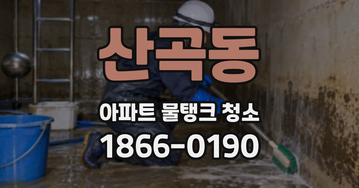 산곡동 아파트 물탱크 청소