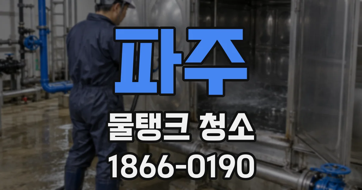 파주 물탱크 청소