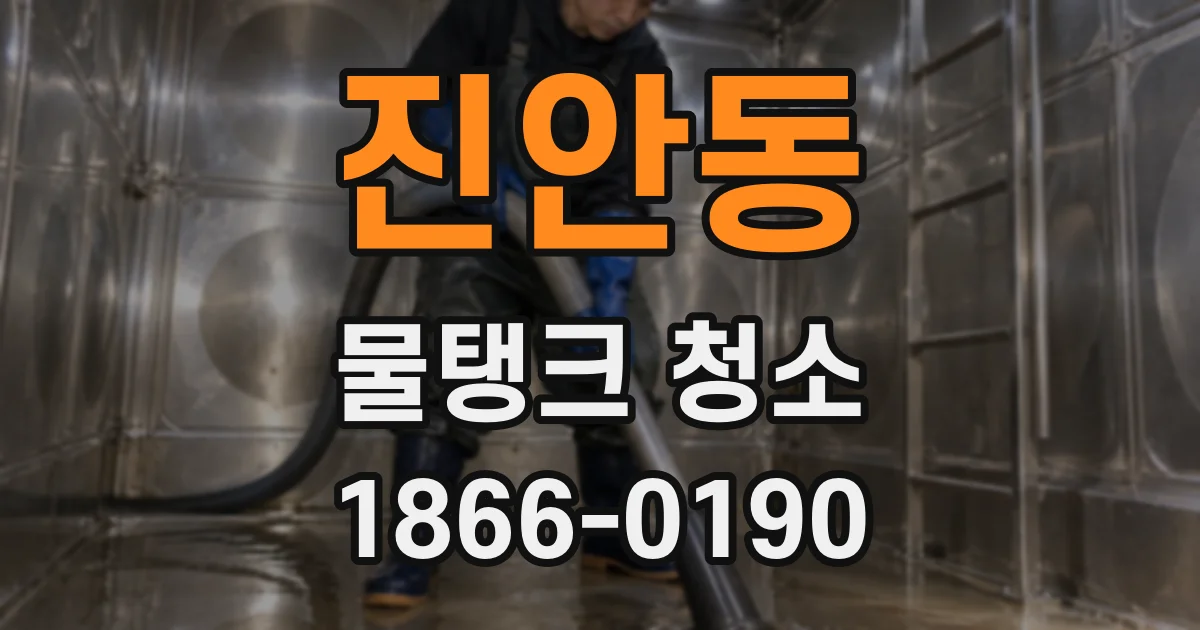 진안동 물탱크 청소