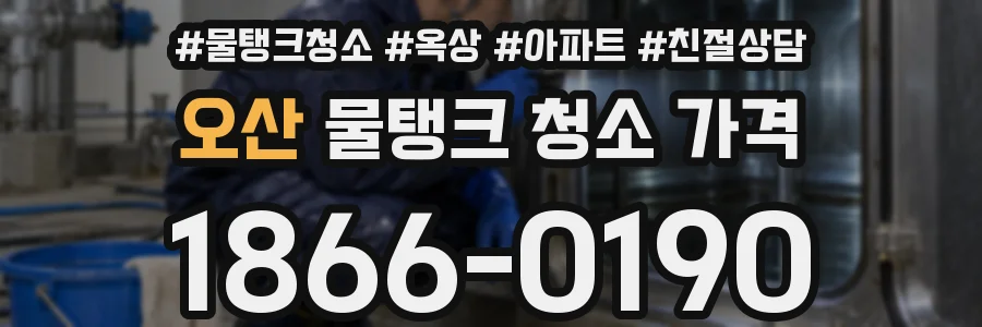 오산 물탱크 청소 가격