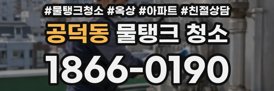 공덕동 물탱크 청소