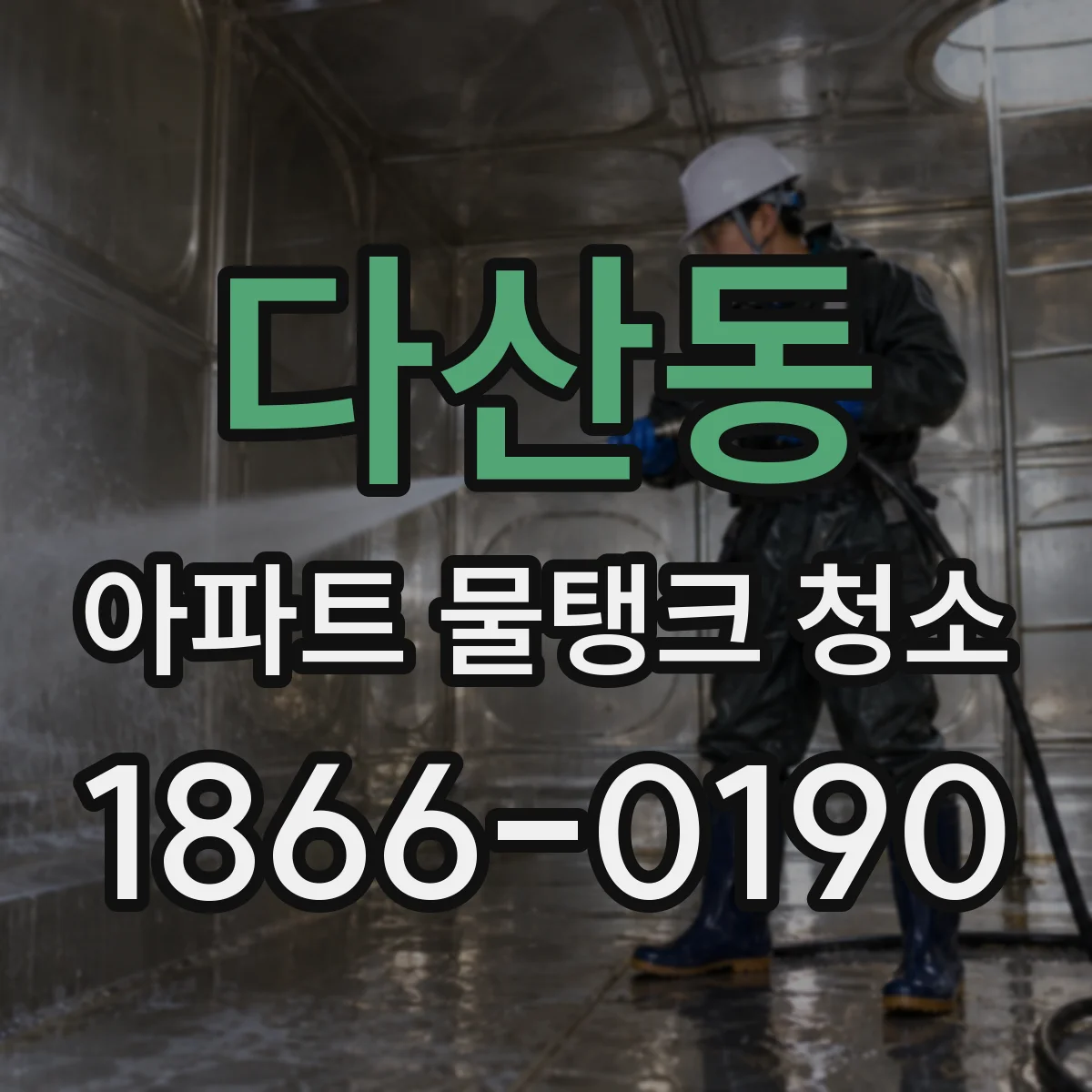 다산동 아파트 물탱크 청소
