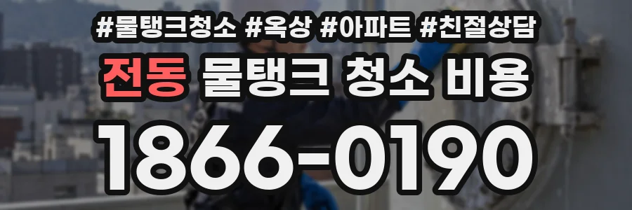 전동 물탱크 청소 비용