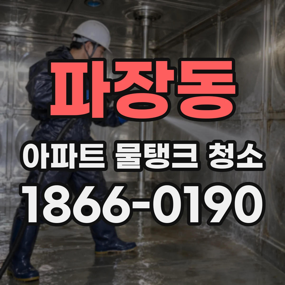 파장동 아파트 물탱크 청소