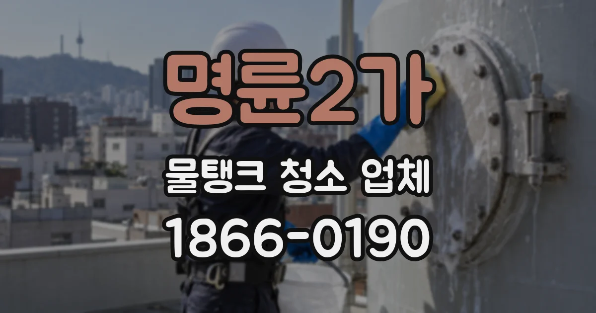 명륜2가 물탱크 청소 업체
