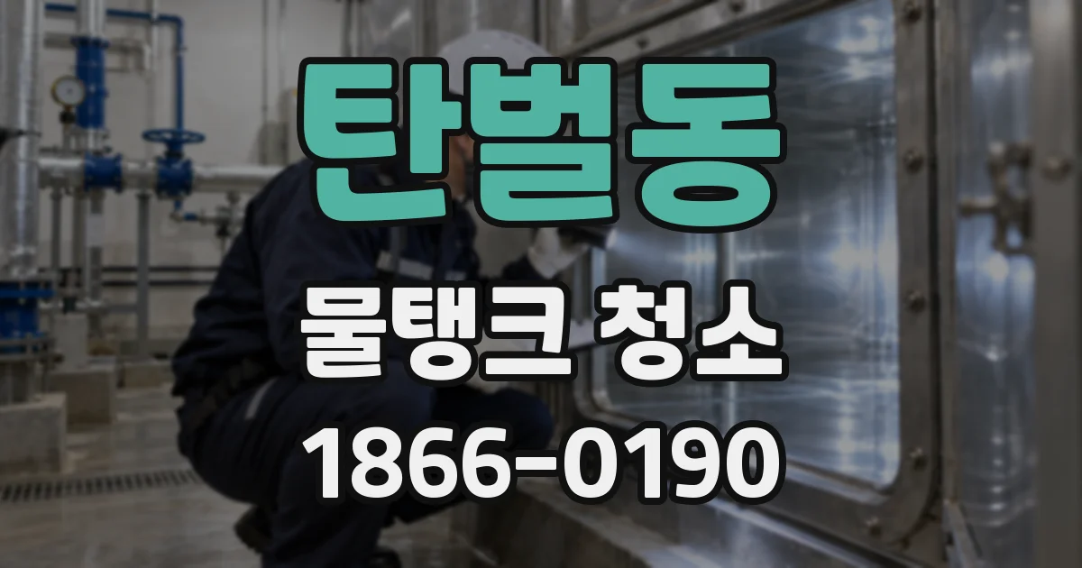 탄벌동 물탱크 청소
