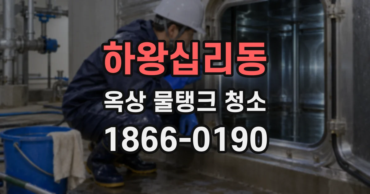 하왕십리동 옥상 물탱크 청소