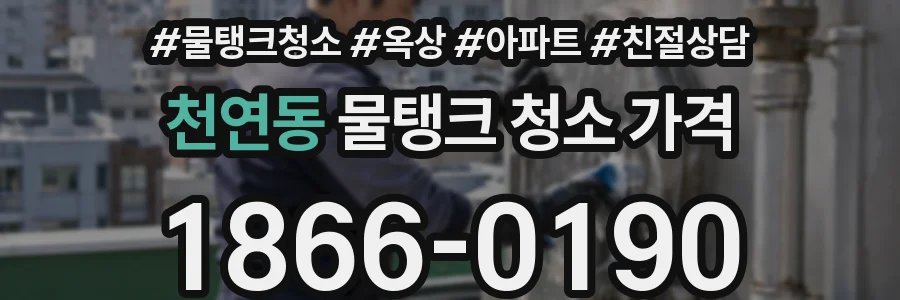 천연동 물탱크 청소 가격