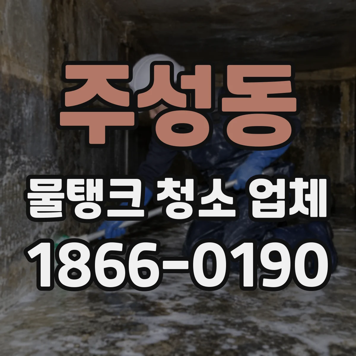 주성동 물탱크 청소 업체