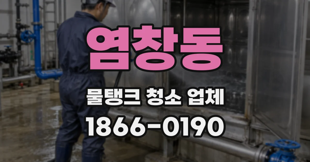 염창동 물탱크 청소 업체