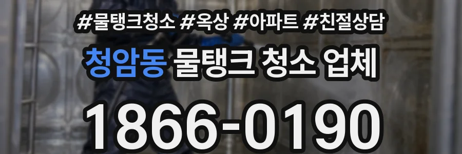 청암동 물탱크 청소 업체