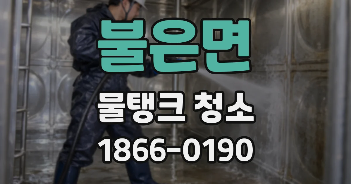불은면 물탱크 청소