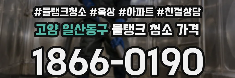 고양 일산동구 물탱크 청소 가격