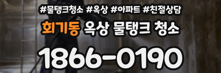 회기동 옥상 물탱크 청소