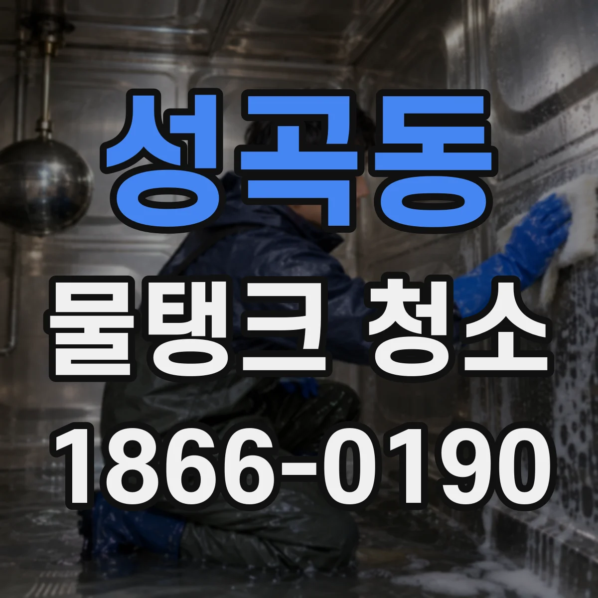 성곡동 물탱크 청소