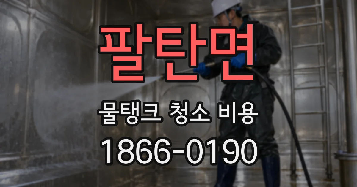 팔탄면 물탱크 청소 비용