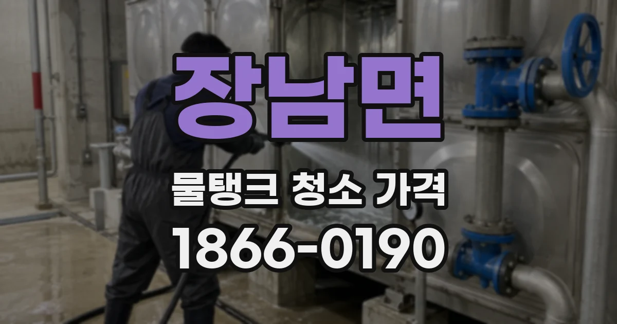 장남면 물탱크 청소 가격
