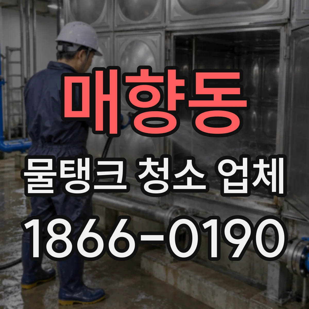 매향동 물탱크 청소 업체