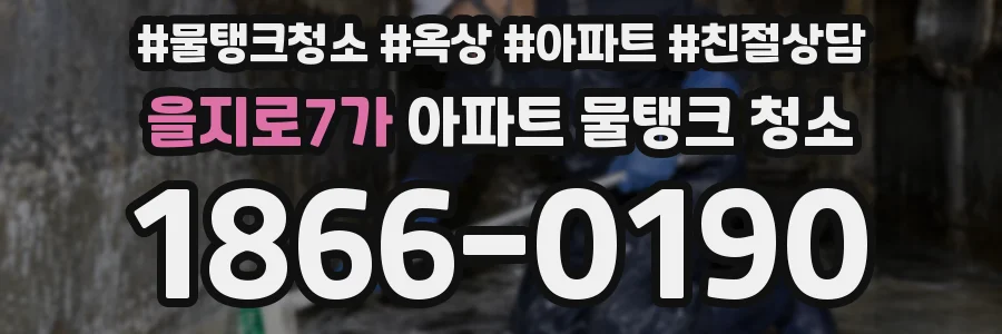 을지로7가 아파트 물탱크 청소