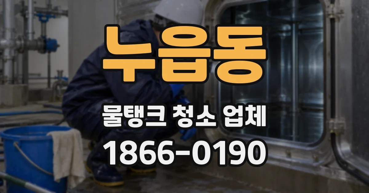 누읍동 물탱크 청소 업체