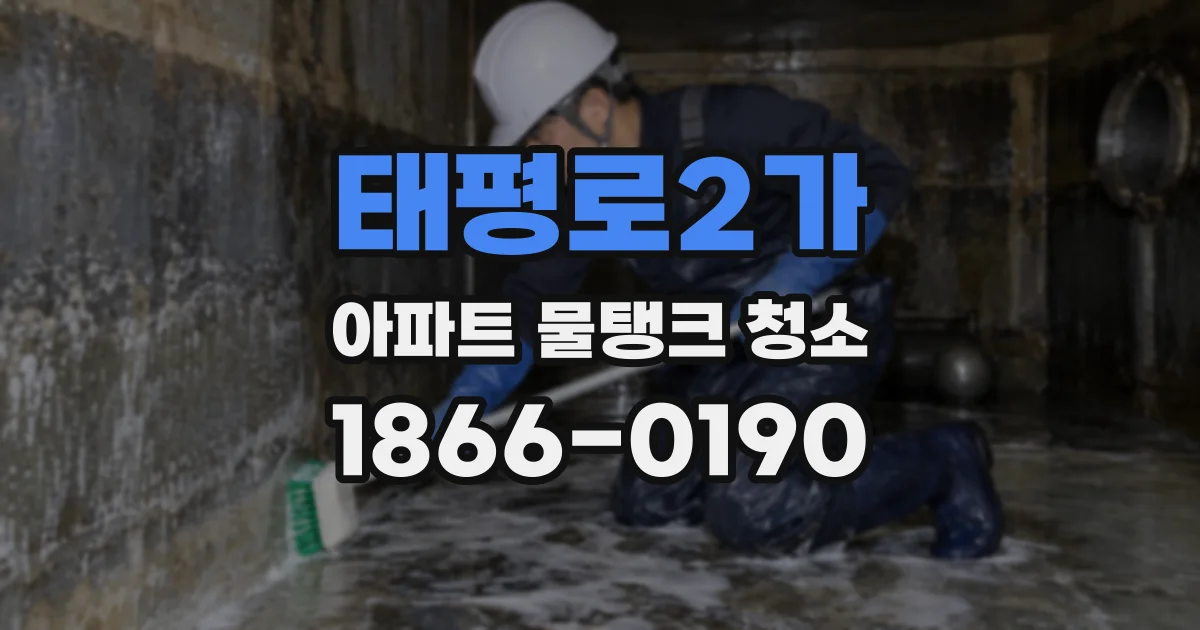 태평로2가 아파트 물탱크 청소
