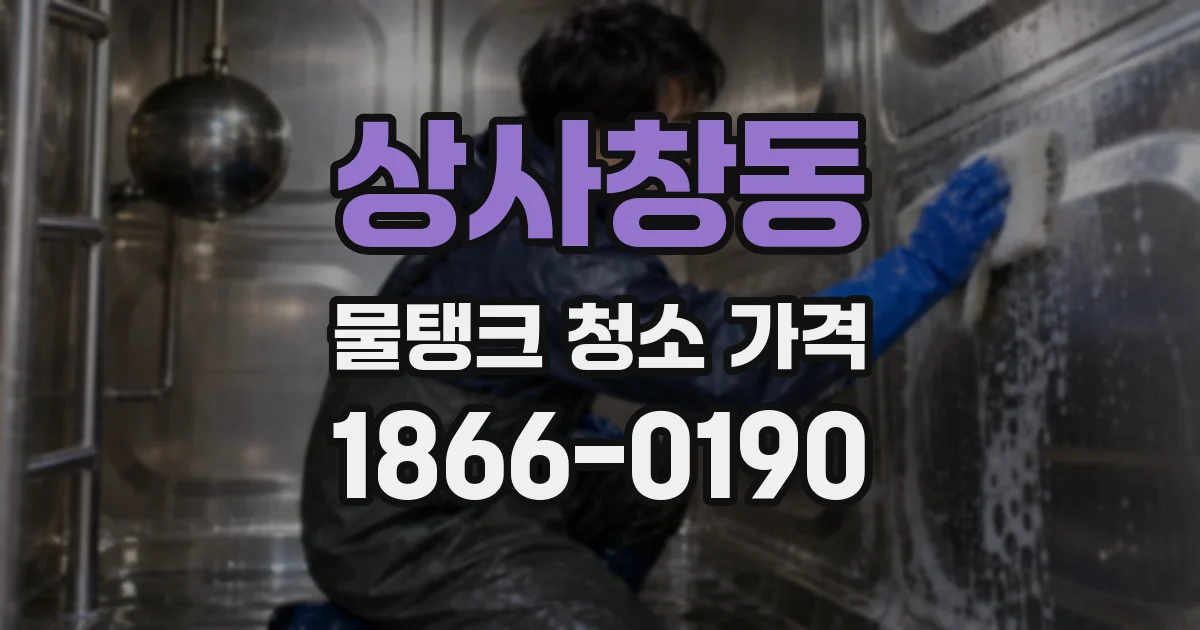 상사창동 물탱크 청소 가격