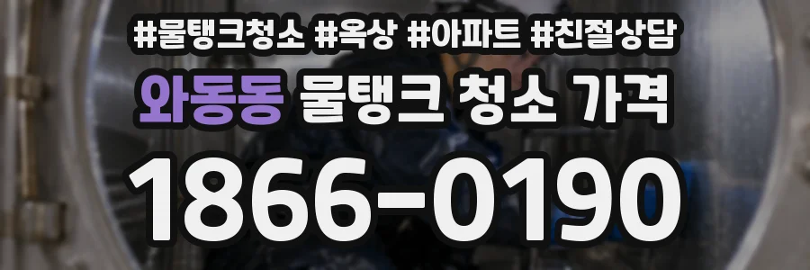 와동동 물탱크 청소 가격
