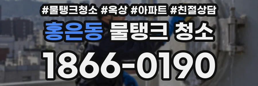 홍은동 물탱크 청소
