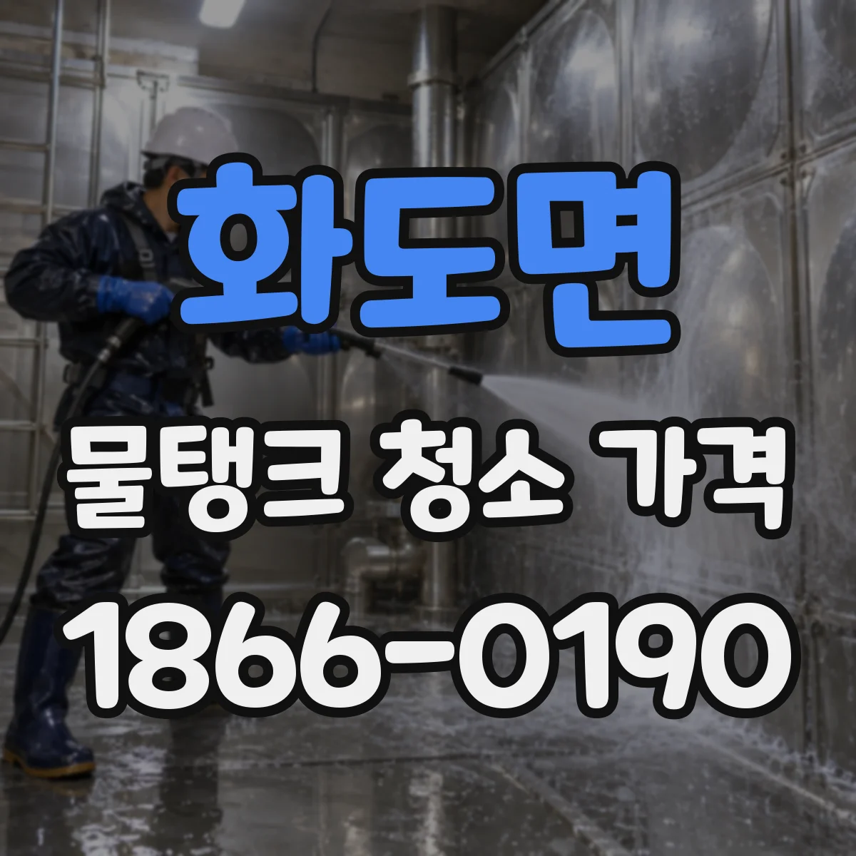화도면 물탱크 청소 가격