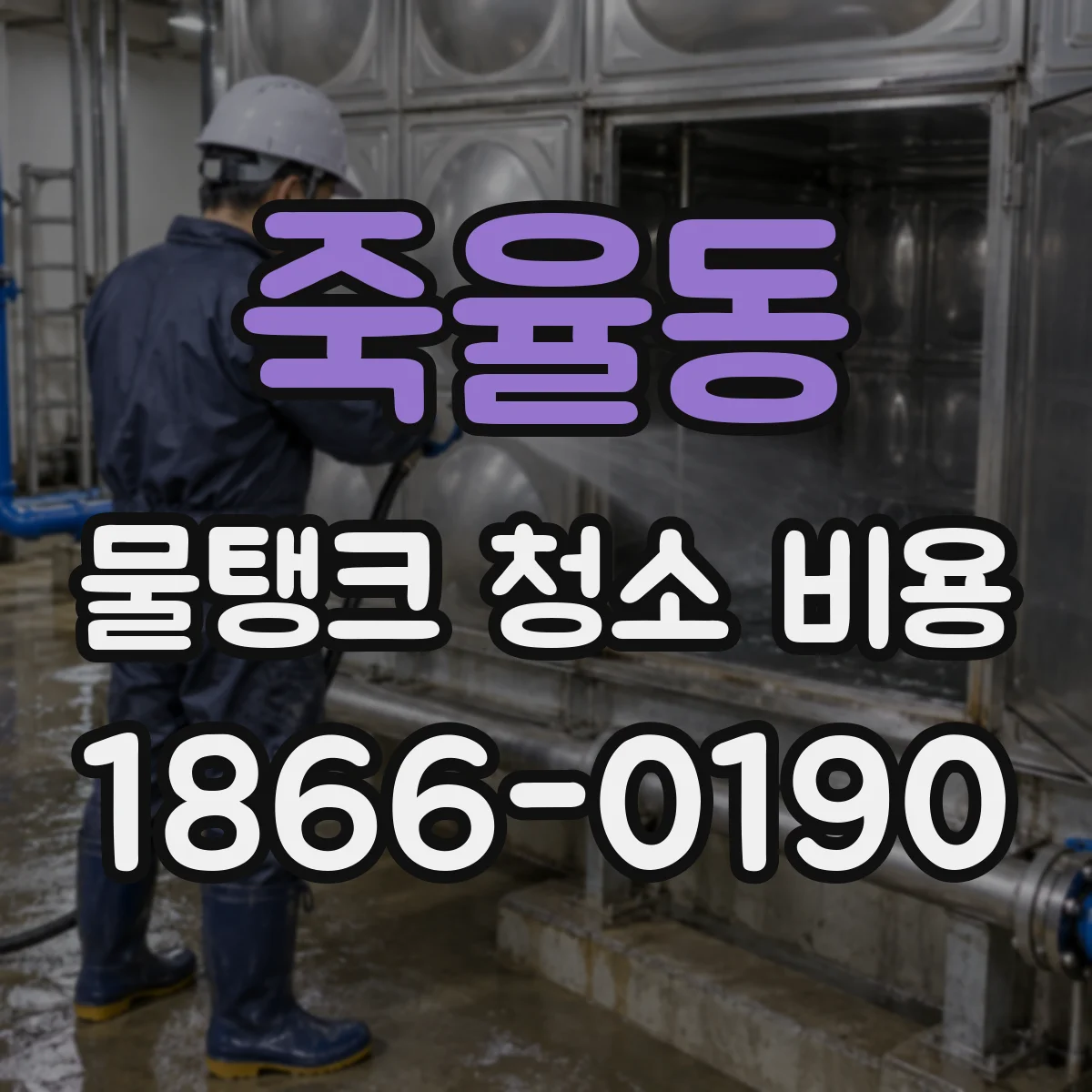 죽율동 물탱크 청소 비용