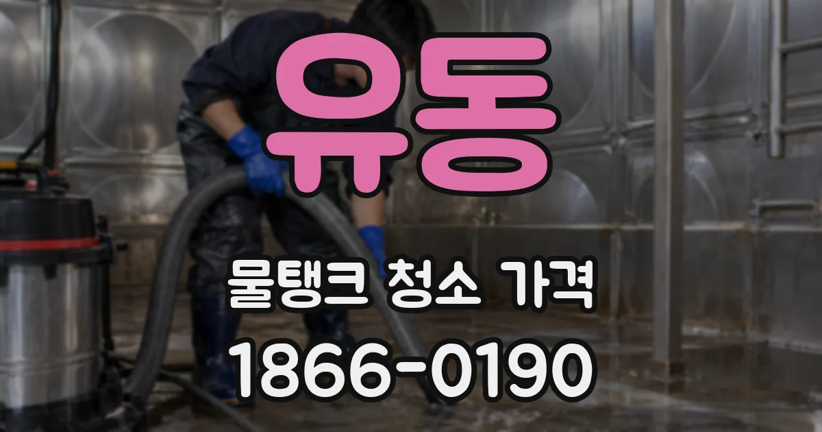 유동 물탱크 청소 가격