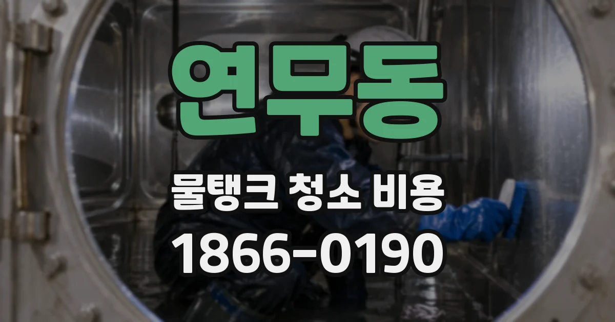 연무동 물탱크 청소 비용
