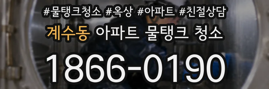 계수동 아파트 물탱크 청소