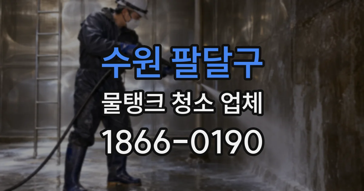 수원 팔달구 물탱크 청소 업체