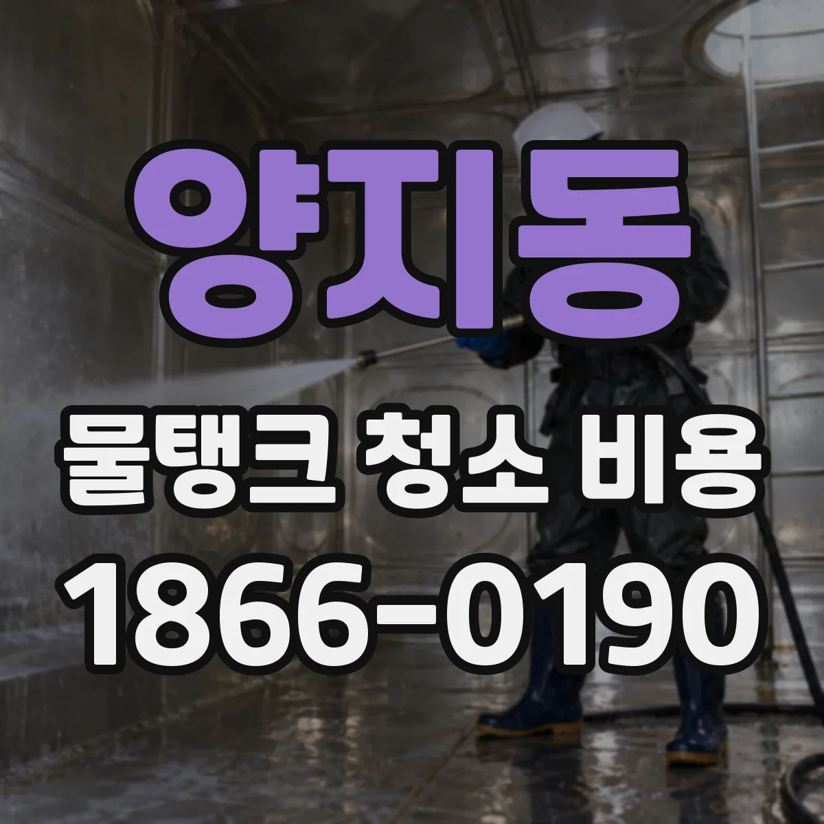 양지동 물탱크 청소 비용