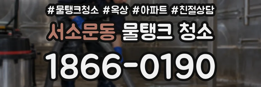 서소문동 물탱크 청소