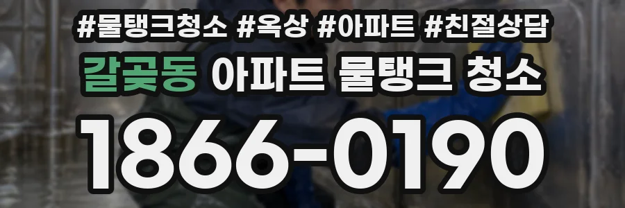 갈곶동 아파트 물탱크 청소
