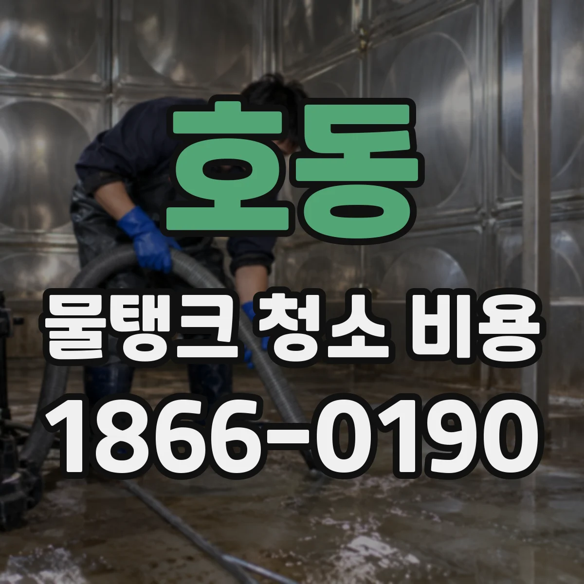 호동 물탱크 청소 비용