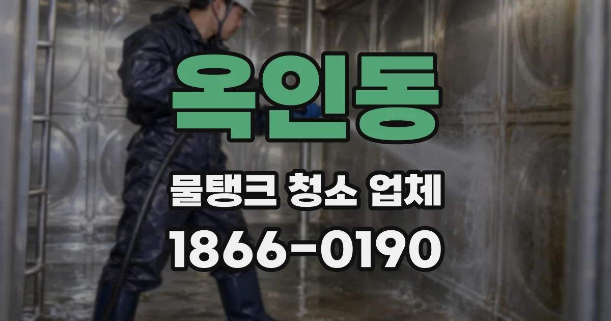 옥인동 물탱크 청소 업체