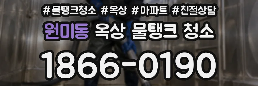 원미동 옥상 물탱크 청소