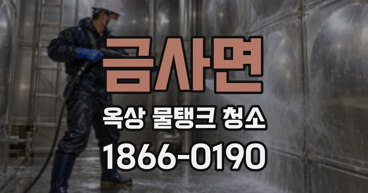금사면 옥상 물탱크 청소