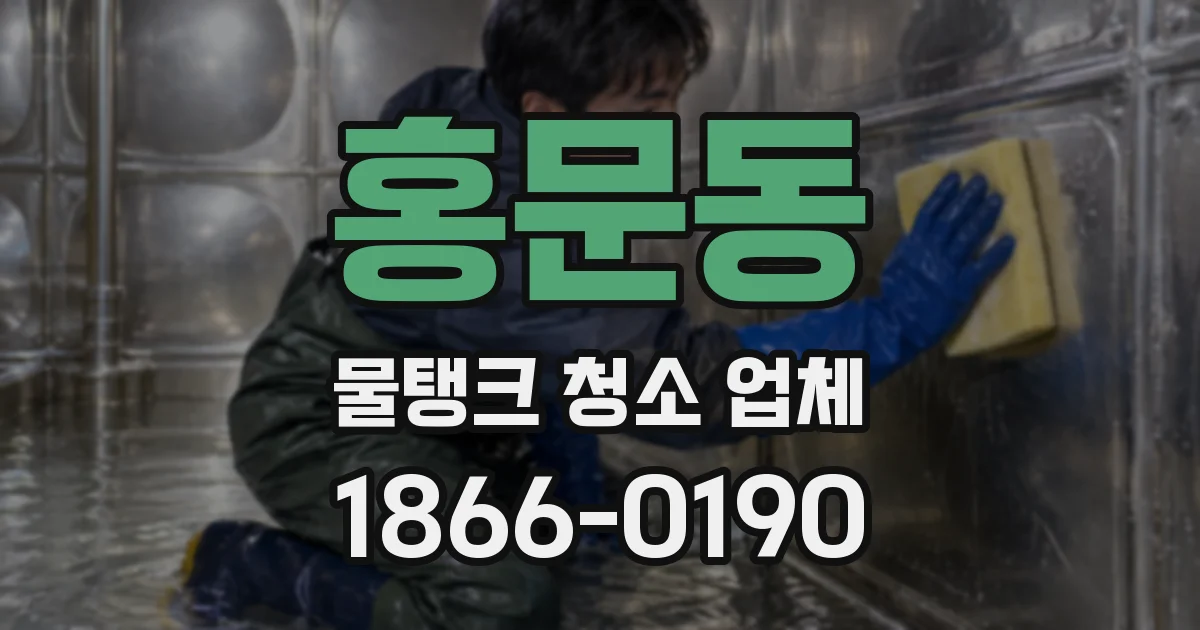 홍문동 물탱크 청소 업체