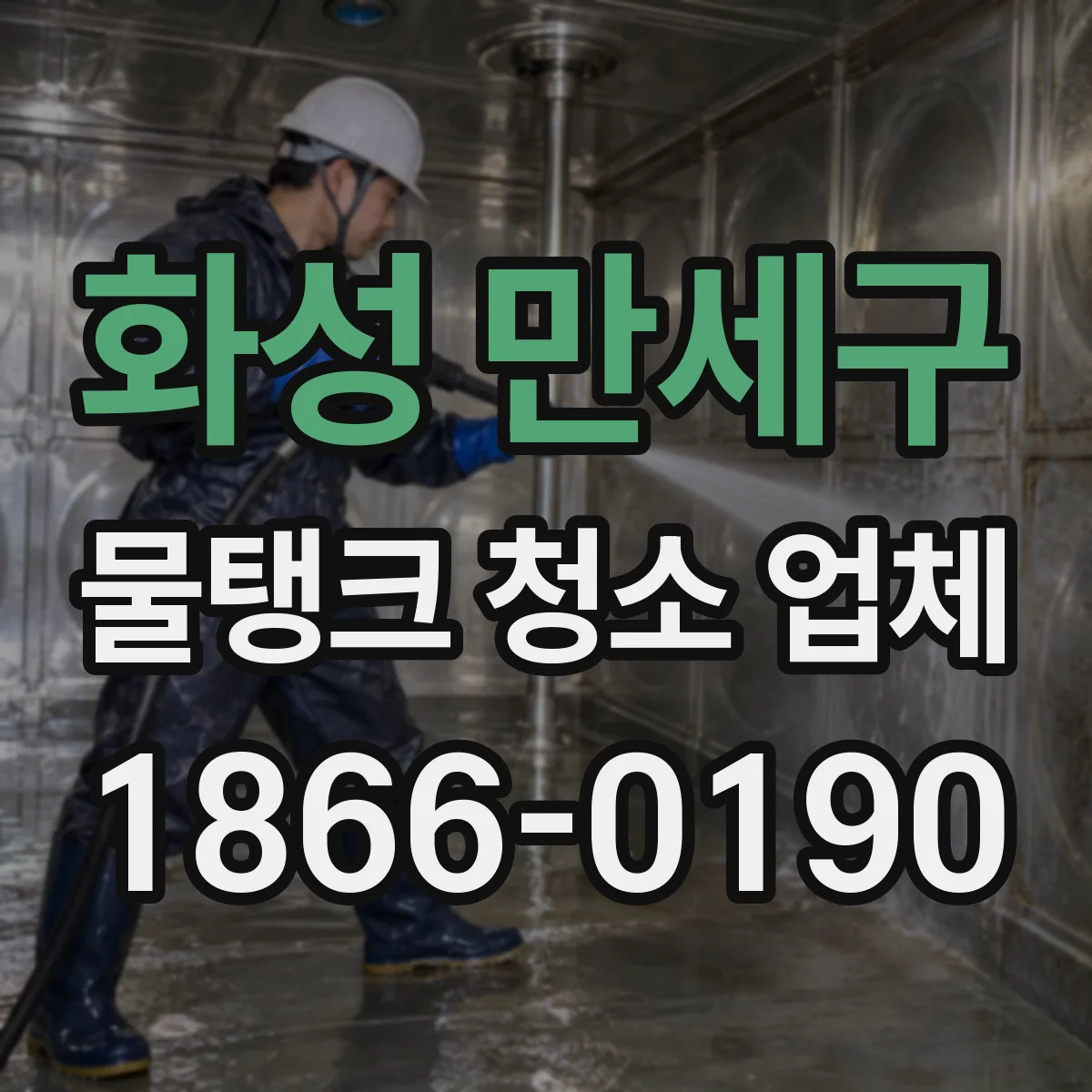 화성 만세구 물탱크 청소 업체