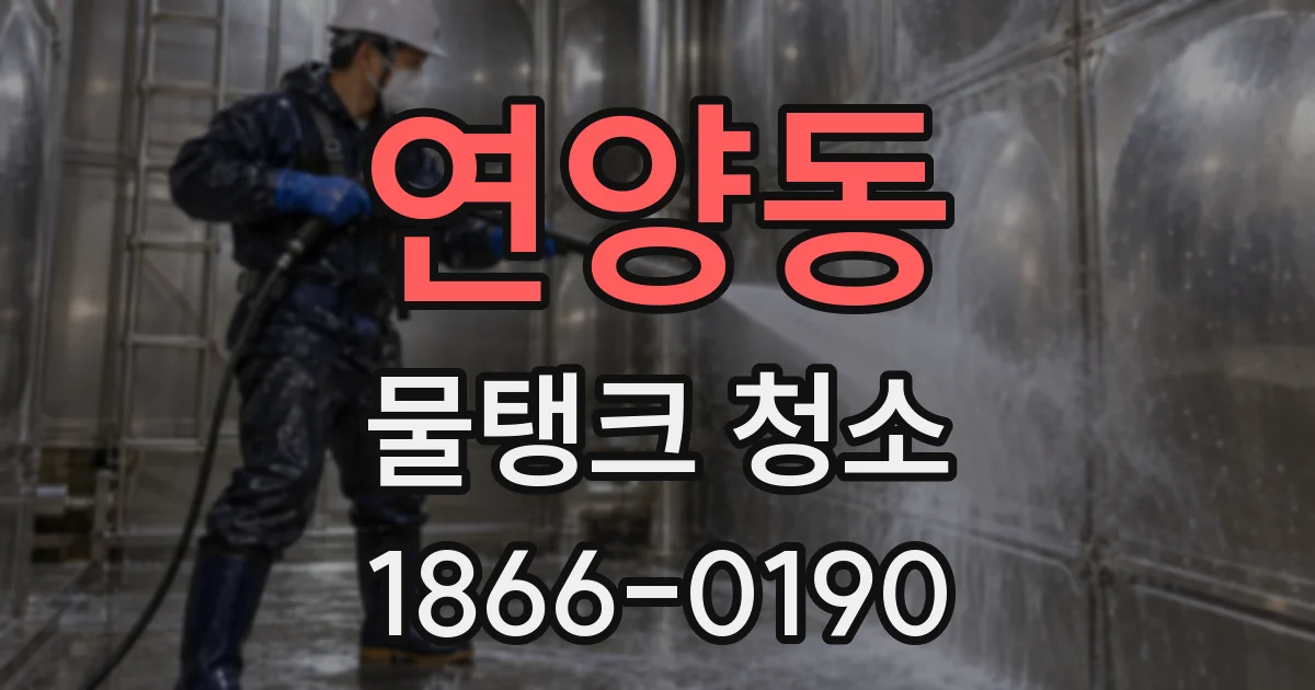 연양동 물탱크 청소