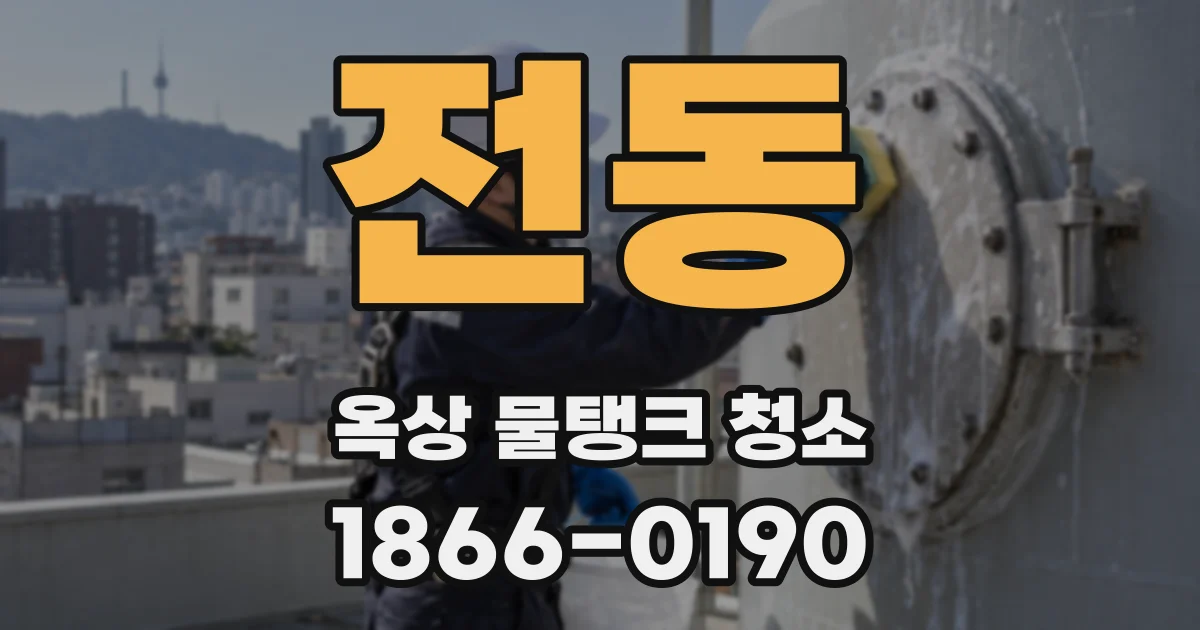 전동 옥상 물탱크 청소