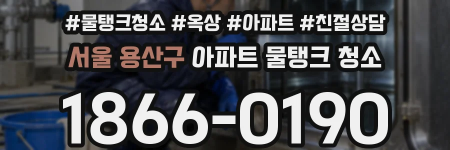 서울 용산구 아파트 물탱크 청소