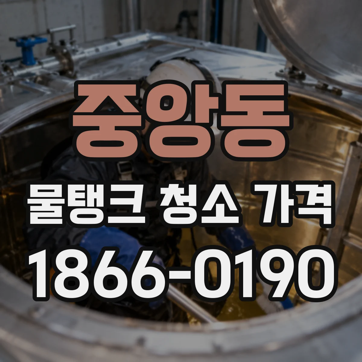중앙동 물탱크 청소 가격