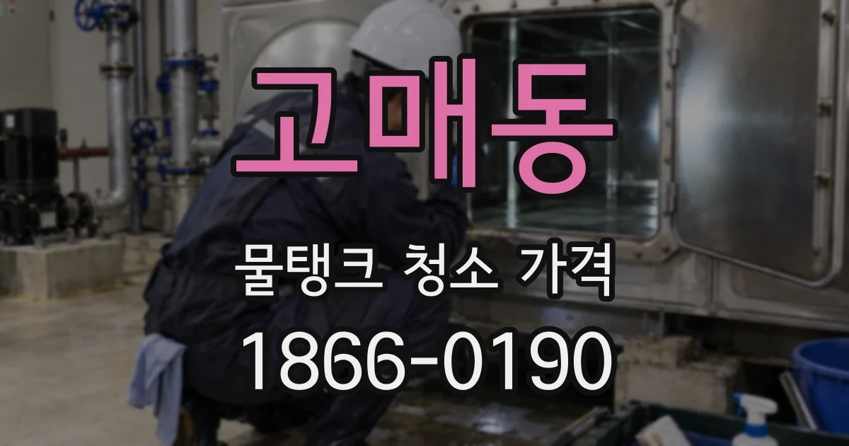 고매동 물탱크 청소 가격
