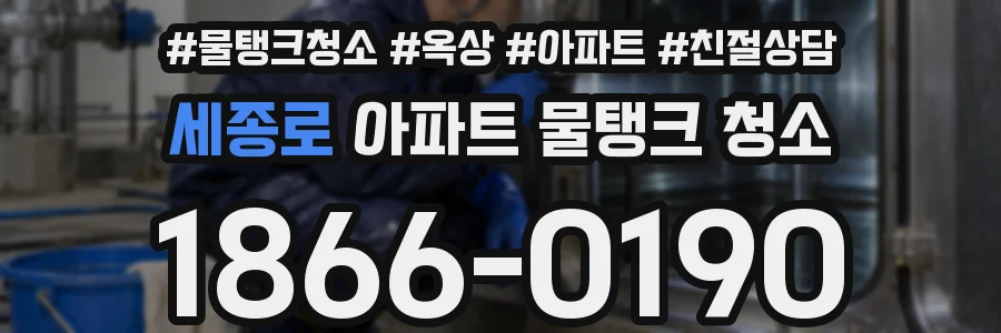 세종로 아파트 물탱크 청소