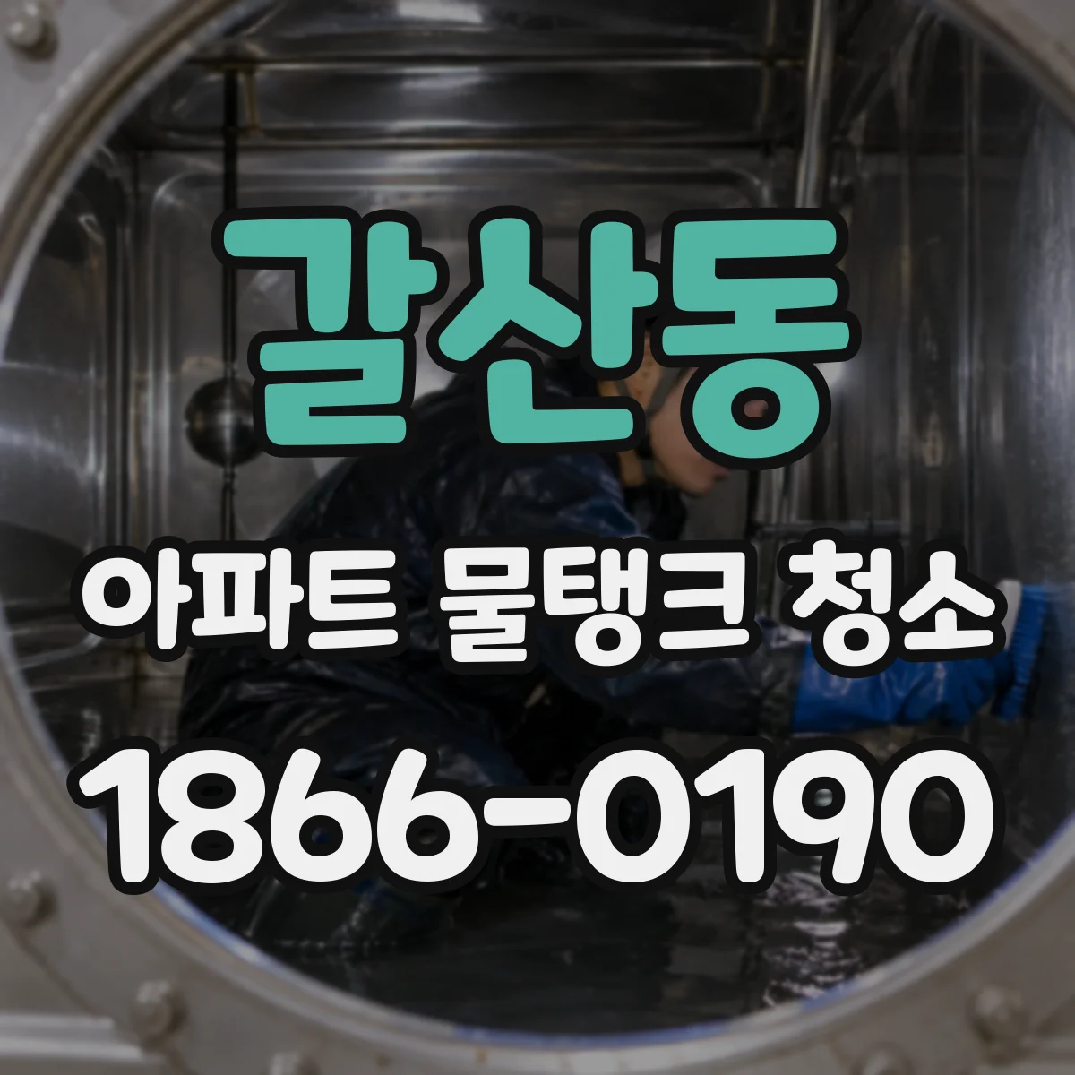 갈산동 아파트 물탱크 청소